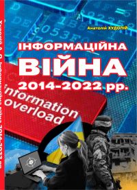 Худолій А. Інформаційна війна 2014–2022 рр. : монографія. / Анатолій Худолій. — Острог : Вид-во НаУОА, 2022. — 208 с.
