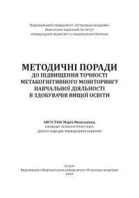 Августюк М. М. Методичні поради до підвищення точності метакогнітивного моніторингу навчальної діяльності в здобувачів вищої освіти / Августюк Марія Миколаївна. — Острог : Вид-во НаУОА, 2022. — 132 с.
