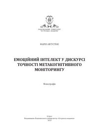 Августюк М. Емоційний інтелект у дискурсі точності метакогнітивного моніторингу :  Монографія / Марія Августюк. — Острог : Вид-воНаУОА, 2023. — 374 с.