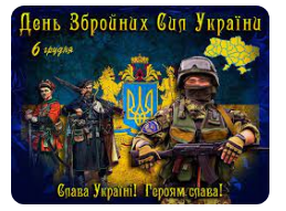 6 грудня - День Збройних сил України