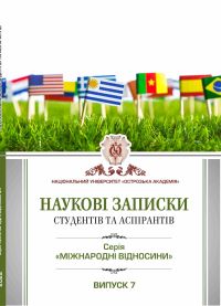 Наукові записки студентів та аспірантів. Серія «Міжнародні відносини» / ред. кол. : Д. Васильєва, Д. Фоменюк, В. Ткачова. — Острог : Вид-во НаУОА, 2022. — Вип. 7. — 156 с.