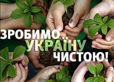 16 квітня - Всеукраїнський день довкілля