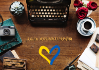 6 червня - День журналіста України