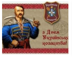 14 жовтня - День українського козацтва