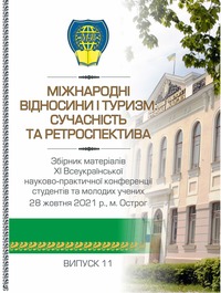 Міжнародні відносини і туризм: сучасність та ретроспектива : збірник матеріалів ХІ Всеукраїнської науково-практичної конференції студентів та молодих учених / ред. колегія : О. Януль, В. Велешко, В. Давидів. — Острог : Вид-во НаУОА , 2021. — Вип. 11. — 66