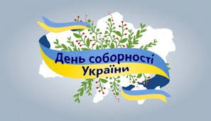 22 cічня - День Соборності України