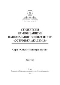 Студентські наукові записки Національного університету «Острозька академія». Серія «Соціогуманітарні науки» / укл. З. В. Столяр. — Острог : Вид-во НаУОА, 2022. — Вип. 1(13). — 158 с. 