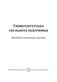 Університетська спільнота підтримки: методичні матеріали проєкту / редкол.: Ю. Шулик, Д. Шевчук. — Острог : Вид-во НаУОА, 2022. — 104 с.