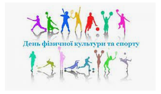 10 вересня - День фізичної культури і спорту України