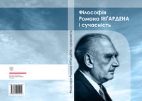 Філософія Романа Інґардена і сучасність : колективна моно графія / за ред. Дмитра Шевчука. — Острог : Вид-во НаУОА, 2021. — 232 с.