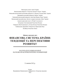 Фінансова система країни: тенденції та перспективи розвитку :  матеріали ІХ Міжнар. наук.-практ. інт.-конф. (м. Острог, 21 жовт. 2022 р.). — Острог : Вид-во НаУОА, 2022. — 364 с.