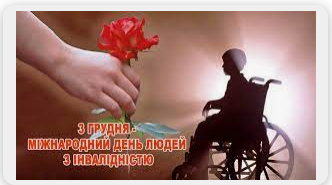 3 грудня - Міжнародний день людей з інвалідністю