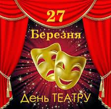 27 березня - Міжнародний день театру