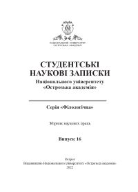 Студентські наукові записки Національного університету «Острозька академія». Серія «Філологічна» / ред. кол. : А. О. Худолій, І. В. Ковальчук. — Острог : Вид-во НаУОА. — Вип. 16. — 2022. — 86 с