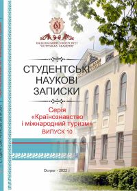 Студентські наукові записки. Серія «Країнознавство і міжнародний туризм». — Острог : Вид-во НаУОА, 2022. — Вип. 10. — 144 с.