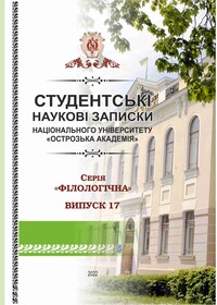 Студентські наукові записки Національного університету «Острозька академія». Серія «Філологічна» / ред. кол. : А. О. Худолій, І. В. Ковальчук. — Острог : Вид-во НаУОА, 2022. — Вип. 17. — 98 с.