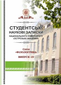 Студентські наукові записки Національного університету «Острозька академія». Серія «Філологічна» / ред. кол. : А. О. Худолій, І. В. Ковальчук. — Острог : Вид-во НаУОА , 2022. — Вип. 15. — 138 с.