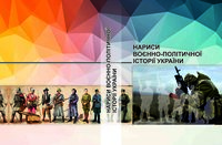 Нариси воєнно-політичної історії України : навч. посіб. / Атаманенко В., Близняк М., Войтович Л. та ін. — вид. 2-ге, переробл. і доповн. — Острог, 2020. — 568 с.