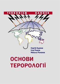 Кудінов С. Основи терорології : навч. посіб. / Сергій Кудінов, Ігор Рижов, Микола Романов — Острог : Вид-во НаУОА,2020. — 200 с.