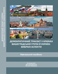 Демократичний транзит у країнах Вишеградської групи й Україні: вибрані аспекти / Дмитра Шевчука, Віталія Лебедюка. — Острог : Вид-во НаУОА, 2018. — 224 с.
