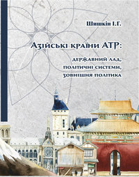 Шишкін І. Г. Азійські країни АТР: державний лад, політичні системи, зовнішня політика : навчальний посібник / І. Г. Шишкін. — Острог : Вид-во НаУОА, 2018. — 124 с.
