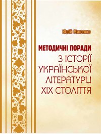 Методичні поради з історії української літератури ХІХ століття / автор-укладач Ю. В. Миненко. — Острог : Вид-во НаУОА, 2019. — 52 с.