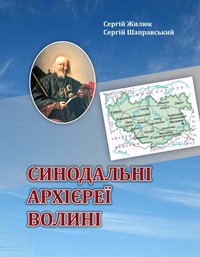 Жилюк С., Синодальні архієреї Волині / Сергій Жилюк, Сергій Шаправський. — Острог : Вид-во Національного університету «Острозька академія», 2020. — 88 с.