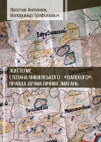 Антонюк Я. Життєпис Степана Янішевського – «Далекого» : правда драматичних змагань : монографія / Ярослав Антонюк, Володимир Трофимович. — Острог, 2020. — 404 с.