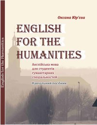 English for the Humanities: (англійська мова для студентів гуманітарних спеціальностей): навч посіб. / укл. Юр’єва О. Ю. — Острог : Вид-во НаУОА, 2019. — 116 с.