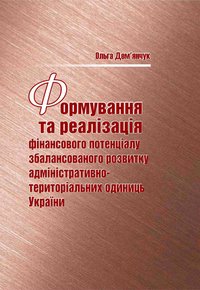 Дем’янчук О. Формування та реалізація фінансового потенціалу збалансованого розвитку адміністративно-територіальних одиниць України : монографія / Ольга Дем’янчук. —Острог, 2019. — 408 с.