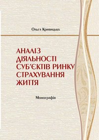 Кривицька О. Аналіз діяльності суб’єктів ринку страхування життя : монографія / Ольга Кривицька. — Острог, 2019. — 360 с.