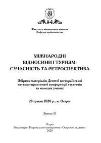 Міжнародні відносини і туризм: сучасність та ретроспек­тива: збірник матеріалів Десятої всеукраїнської науково­прак­тичної конференції студентів та молодих учених / ред. колегія: О. Фомін, А. Заруцька, О. Януль.