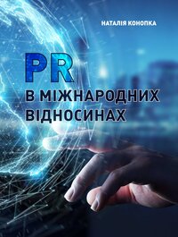 Конопка Н. PR в міжнародних відносинах : навч.- метод. посіб. для студентів спеціальності 291 Міжнародні відносини, сусКопия Основи усного перекладу : навчальний посібник / уклад. Новоселецька С. В., Пелипенко О. А. — Острог : Вид-во НаУОА, 2018. — 272 с.