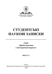 Студентські наукові записки. Серія «Країнознавство і міжнародний туризм». Острог: Видавництво Національного університету «Острозька академія», 2020. Вип. 7. 174 с.