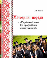 Методичні поради з «Української мови (за професійним спрямуванням)» / авт.-укл. І. М. Хом’як. — Остріг : Вид-во НаУОА, 2019. — 56 с.