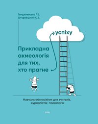 Гандзілевська Г. Прикладна акмеологія для тих, хто прагне успіху : навч. посіб. Для вчителів, журналістів і психологів /Галина Гандзілевська, Сергій Штурхецький. — Острог : Вид-во НаУОА, 2020. — 104 с.