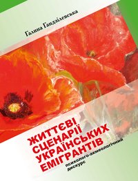 Гандзілевська Г. Життєві сценарії українських емігрантів (психолого-акмеологічний дискурс) : монографія / Галина Гандзілевська. — Острог : Видавництво Національного університету «Острозька академія», 2018. — 458 с.