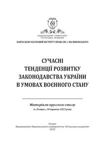 Сучасні тенденції розвитку законодавства України в умовах воєнного стану : матеріали круглого столу (м. Острог, 16 травня 2022 р.) / за ред. проф. І. В. Дробуш, доц. О. О. Дацюка. Острог : Видавництво Національного університету «Острозька академія», 2023.