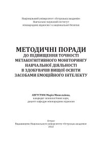 Августюк М. М. Методичні поради до підвищення точності метакогнітивного моніторингу навчальної діяльності в здобувачів вищої освіти засобами емоційного інтелекту / Августюк Марія Миколаївна. — Острог : Вид-во НаУОА, 2022. — 78 с.
