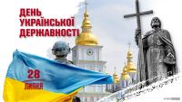 28 липня - День Української Державності