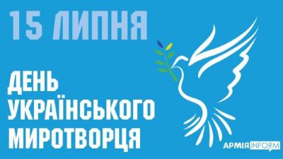 15 липня - День українських миротворців