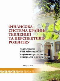 Фінансова система країни: тенденції та перспективи розвитку : матеріали VІІІ Міжнар. наук.-практ. інт.-конф. (м. Острог, 22 жовт. 2021 р.). — Острог Вид-во НаУОА, 2021. — 190 с.