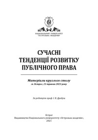 Сучасні тенденції розвитку публічного права : матеріали круглого столу (м. Острог, 21 травня 2021 р.) / за ред. проф. І. В. Дробуш. — Острог : Вид-во НаУОА, 2021. — 162 с. 