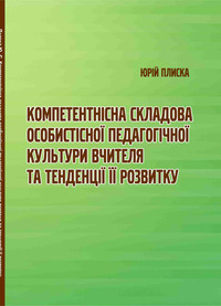 Плиска Ю. Компетентнісна складова особистісної педагогічної культури вчителя та тенденції її розвитку : навчально-­методичний посібник / Юрій Плиска. — Острог : Вид-во НаУОА, 2021. — 128 с.