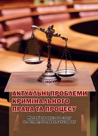 Актуальні проблеми кримінального права та процесу : матеріали круглого столу (м. Острог, 11 травня 2021 р.) / ред. кол. : Попелюшко В. О. та ін. — Острог : Вид-во НаУОА, 2021. — 70 с. 