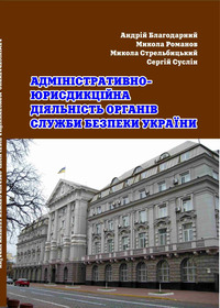 Адміністративно-юрисдикційна діяльність органів Служби безпеки України : навчальний посібник / Андрій Благодарний, Микола Романов, Микола Стрельбицький, Лілія Стрельбицька, Сергій Суслін. — Острог : Вид-во НаУОА, 2021. — 180 с.