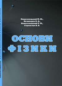 Основи фізики : підручник для студентів спеціальності «Комп’ютерні науки» / Новоселецький М. Ю., Нечипорук Б. Д., Новоселецький О. М., Стрельчук В. В. — . Острог : Вид-во НаУОА, 2021. — 286 с.