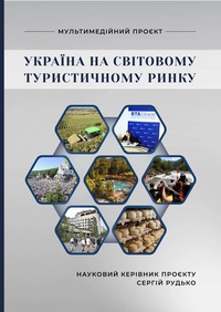 Україна на світовому туристичному ринку: студентський збірник наукових праць / за ред. Сергія Рудька. — Острог : Вид-во Національного університету «Острозька академія», 2021. — 112 с.