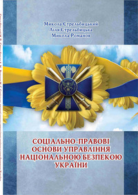 Стрельбицький М. П. Соціально-правові засади управління національною безпекою України : навч. посіб. / Стрельбицький Микола Павлович, Стрельбицька Лілія Миколаївна, Романов Микола Степанович. — Острог : Вид-во НаУОА, 2021. — 136 с.