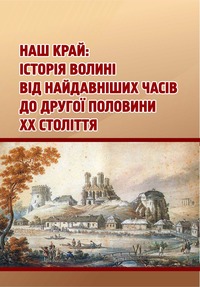 Наш край: історія Волині від найдавніших часів до другої половини ХХ століття : навч. посіб. / за ред. Володимира Марчука. — Острог : Вид-во НаУОА, 2021. — 342 с.